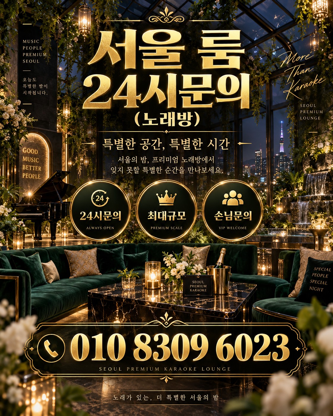 서울 룸 분위기와 상담 안내 홍보 이미지